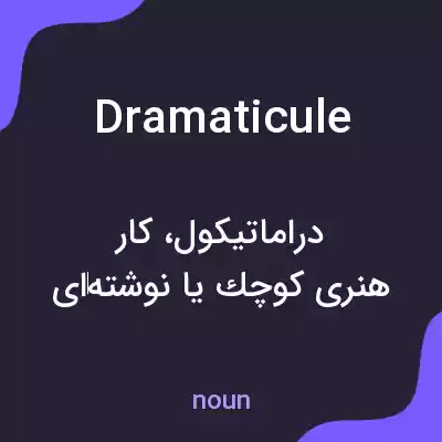 معنی dramaticule به فارسی معنی dramaticule به فارسی