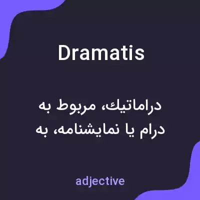 معنی dramatis به فارسی معنی dramatis به فارسی