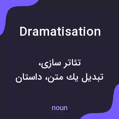 معنی dramatisation به فارسی معنی dramatisation به فارسی