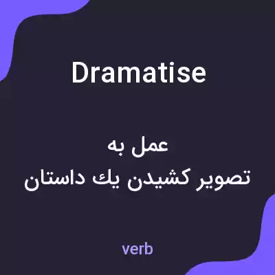 معنی dramatise به فارسی