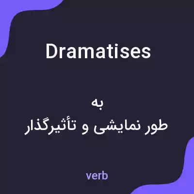 معنی dramatises به فارسی معنی dramatises به فارسی