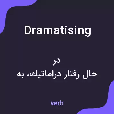 معنی dramatising به فارسی معنی dramatising به فارسی