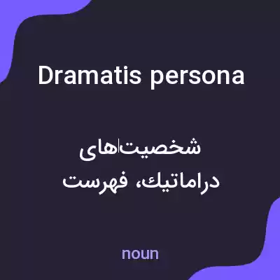 معنی dramatis persona به فارسی معنی dramatis persona به فارسی