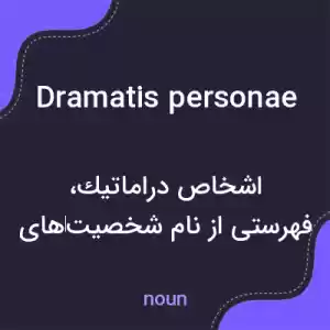 معنی dramatis personae به فارسی معنی dramatis personae به فارسی