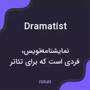 معنی dramatist به فارسی معنی dramatist به فارسی