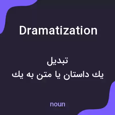 معنی dramatization به فارسی معنی dramatization به فارسی