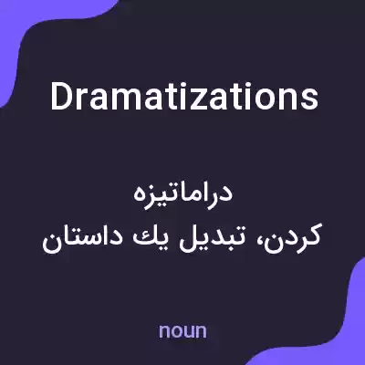 معنی dramatizations به فارسی معنی dramatizations به فارسی