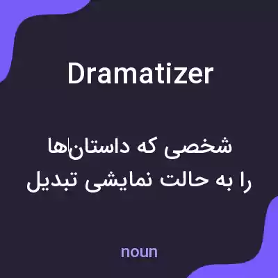 معنی dramatizer به فارسی معنی dramatizer به فارسی