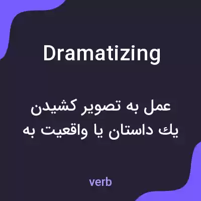 معنی dramatizing به فارسی معنی dramatizing به فارسی