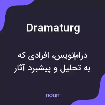 معنی dramaturg به فارسی معنی dramaturg به فارسی