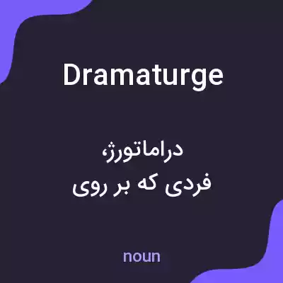 معنی dramaturge به فارسی معنی dramaturge به فارسی