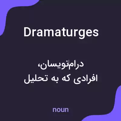 معنی dramaturges به فارسی معنی dramaturges به فارسی