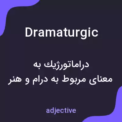 معنی dramaturgic به فارسی معنی dramaturgic به فارسی