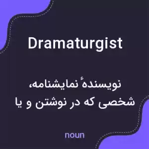 معنی dramaturgist به فارسی معنی dramaturgist به فارسی