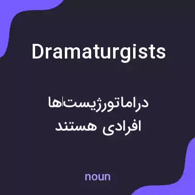 معنی dramaturgists به فارسی