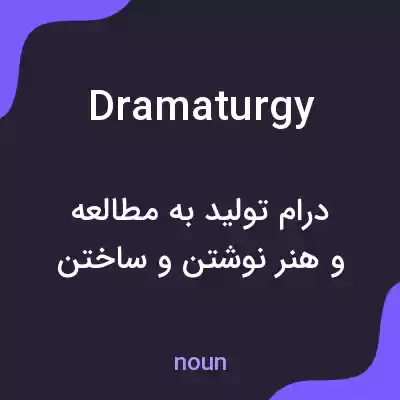 معنی dramaturgy به فارسی معنی dramaturgy به فارسی