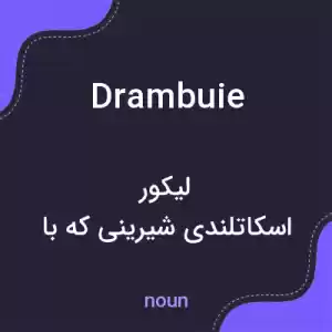 معنی drambuie به فارسی معنی drambuie به فارسی