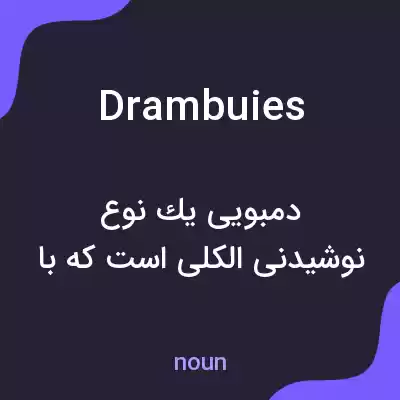 معنی drambuies به فارسی