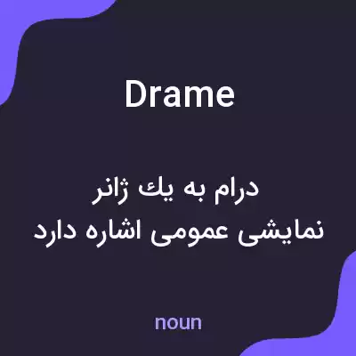 معنی drame به فارسی معنی drame به فارسی