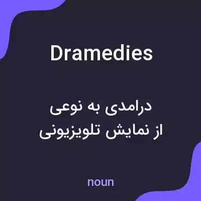 معنی dramedies به فارسی معنی dramedies به فارسی