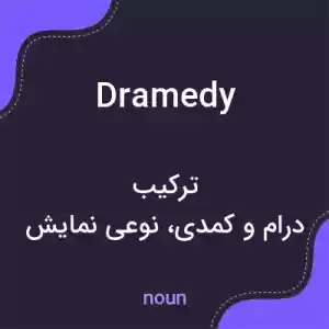 معنی dramedy به فارسی معنی dramedy به فارسی