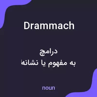 معنی drammach به فارسی معنی drammach به فارسی