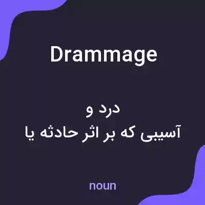 معنی drammage به فارسی معنی drammage به فارسی