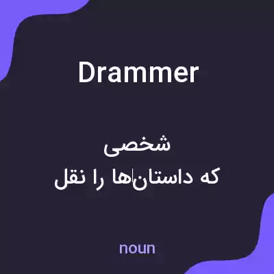 معنی drammer به فارسی معنی drammer به فارسی