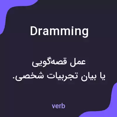 معنی dramming به فارسی معنی dramming به فارسی
