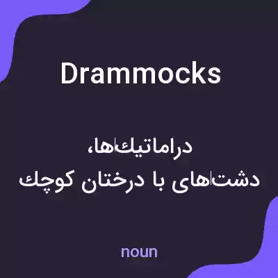 معنی drammocks به فارسی معنی drammocks به فارسی