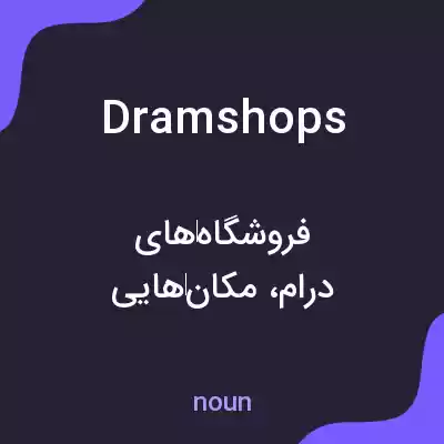 معنی dramshops به فارسی معنی dramshops به فارسی