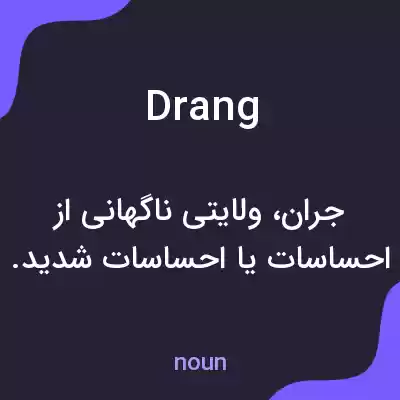 معنی drang به فارسی معنی drang به فارسی