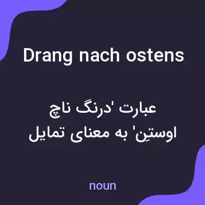 معنی drang nach ostens به فارسی معنی drang nach ostens به فارسی