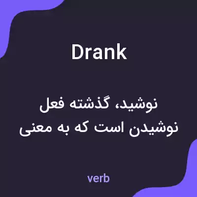 معنی drank به فارسی معنی drank به فارسی