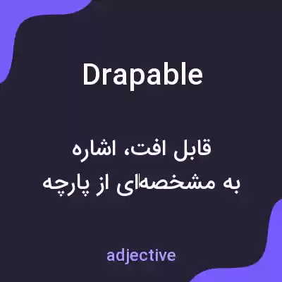 معنی drapable به فارسی معنی drapable به فارسی