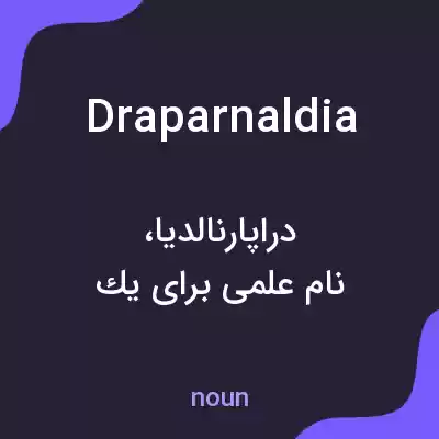 معنی draparnaldia به فارسی معنی draparnaldia به فارسی