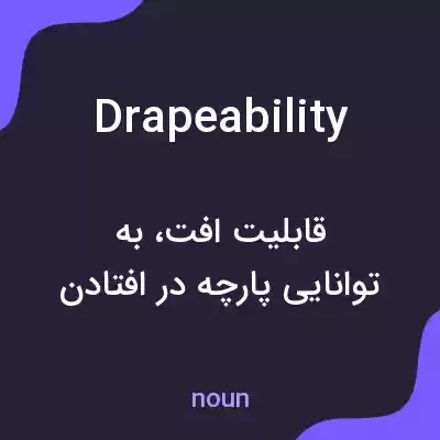 معنی drapeability به فارسی معنی drapeability به فارسی