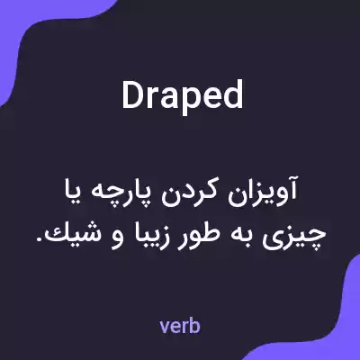 معنی draped به فارسی معنی draped به فارسی