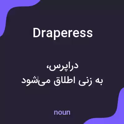 معنی draperess به فارسی معنی draperess به فارسی