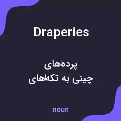 معنی draperies به فارسی معنی draperies به فارسی