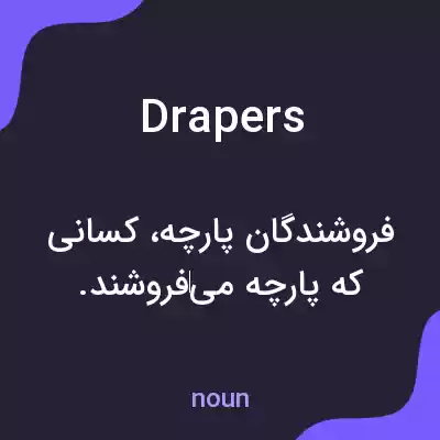 معنی drapers به فارسی معنی drapers به فارسی