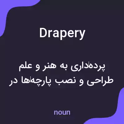 معنی drapery به فارسی معنی drapery به فارسی