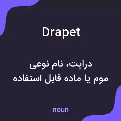معنی drapet به فارسی معنی drapet به فارسی