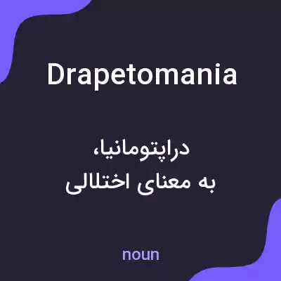 معنی drapetomania به فارسی