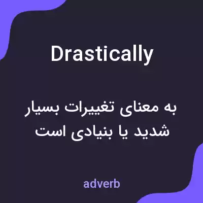 معنی drastically به فارسی