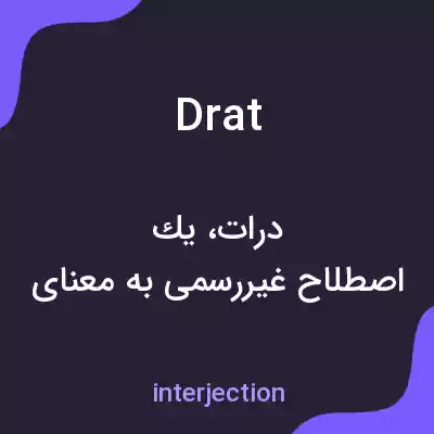 معنی drat به فارسی معنی drat به فارسی