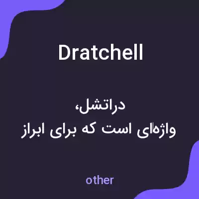 معنی dratchell به فارسی معنی dratchell به فارسی
