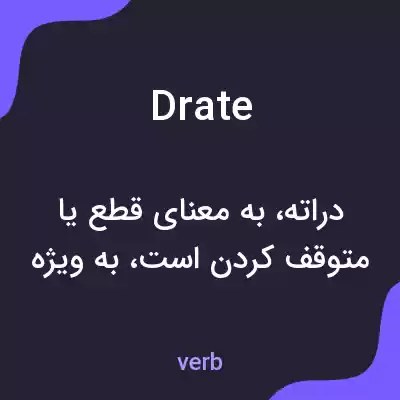 معنی drate به فارسی معنی drate به فارسی