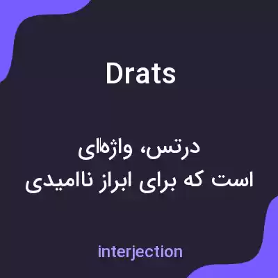 معنی drats به فارسی معنی drats به فارسی