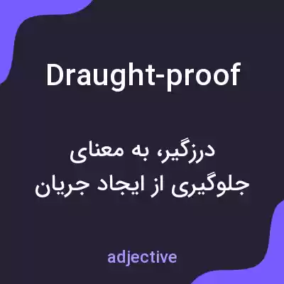 معنی draught-proof به فارسی معنی draught-proof به فارسی